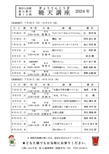 2024年第12組暁天講座